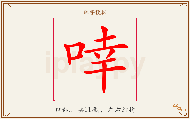 啈字图文介绍