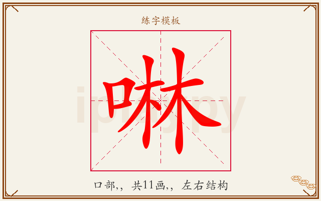 啉字图文介绍