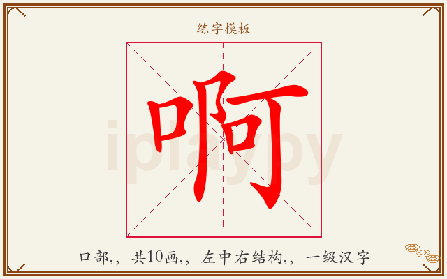 啊字图文介绍