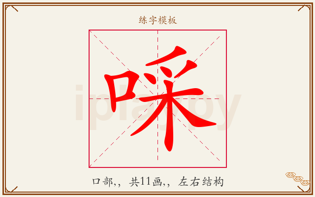 啋字图文介绍