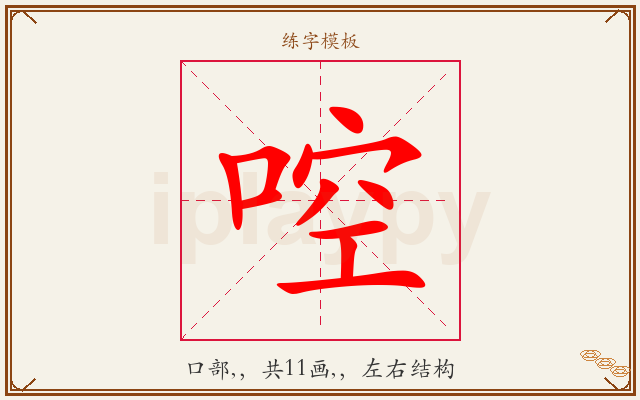 啌字图文介绍