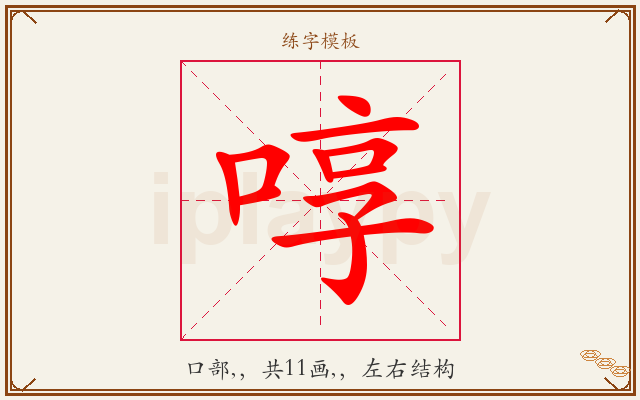 啍字图文介绍