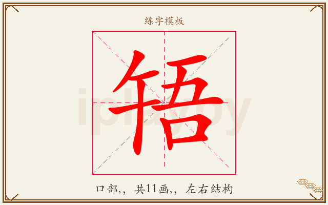 啎字图文介绍