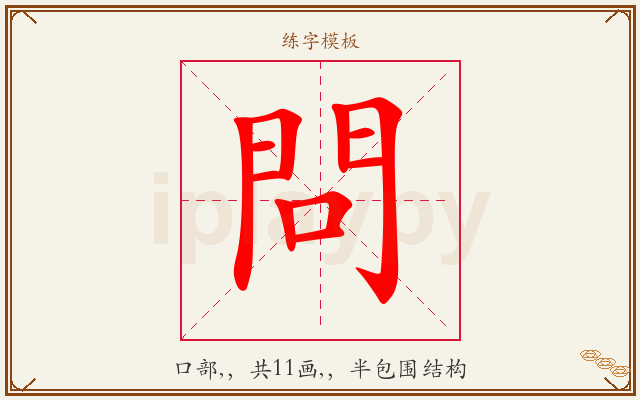 問字图文介绍