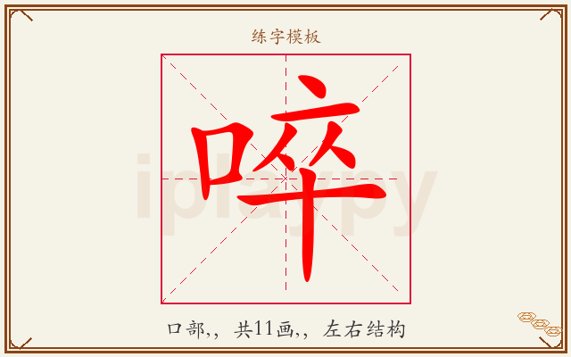 啐字图文介绍