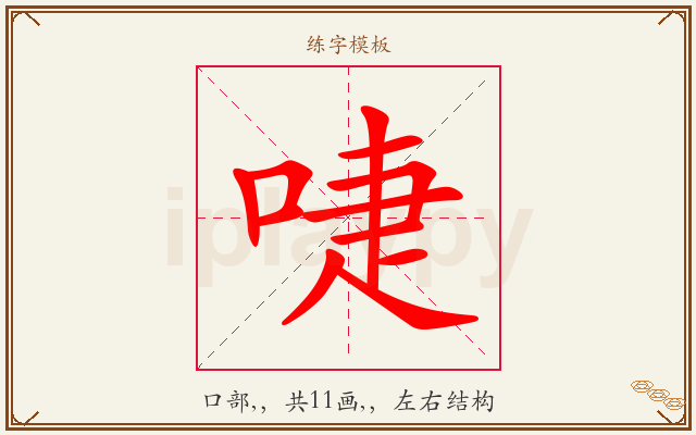 啑字图文介绍