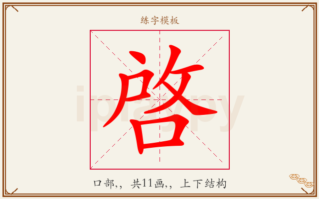 啓字图文介绍