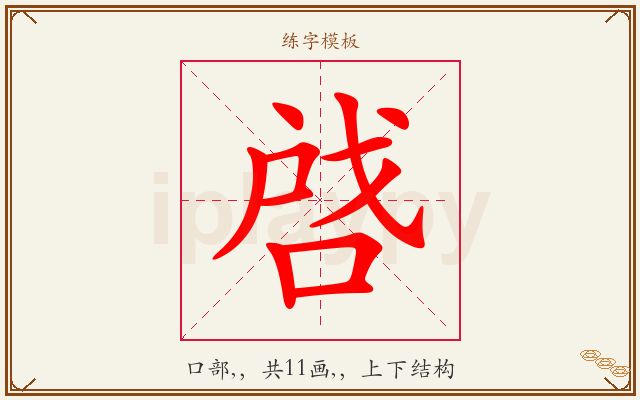 啔字图文介绍
