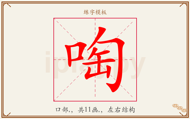 啕字图文介绍
