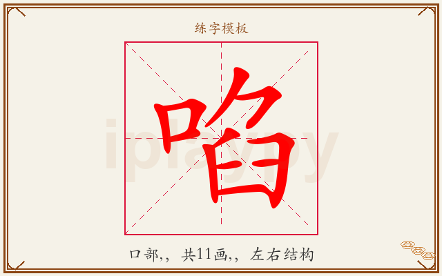 啗字图文介绍
