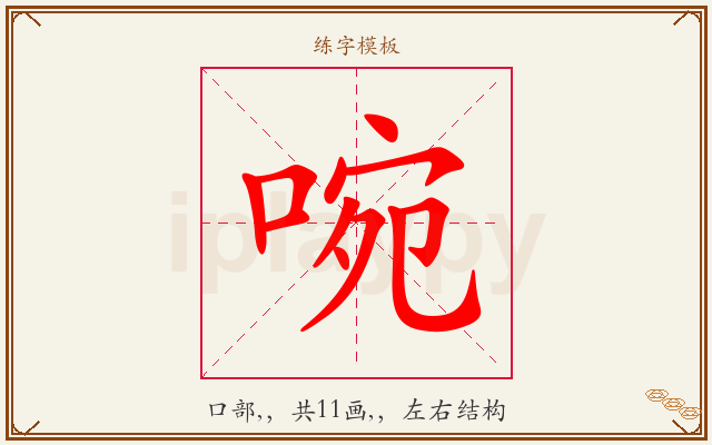 啘字图文介绍