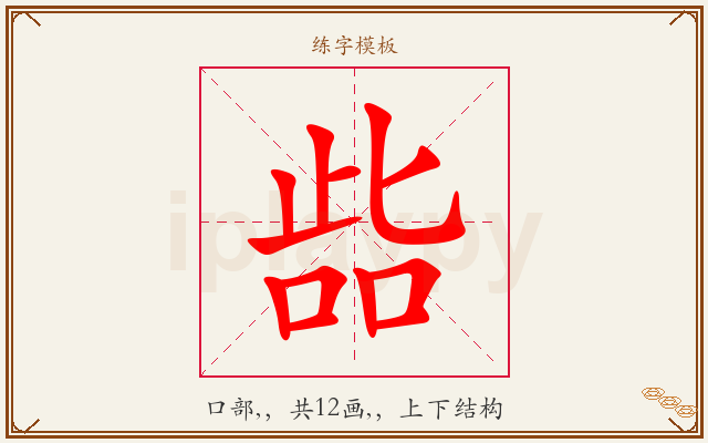 啙字图文介绍
