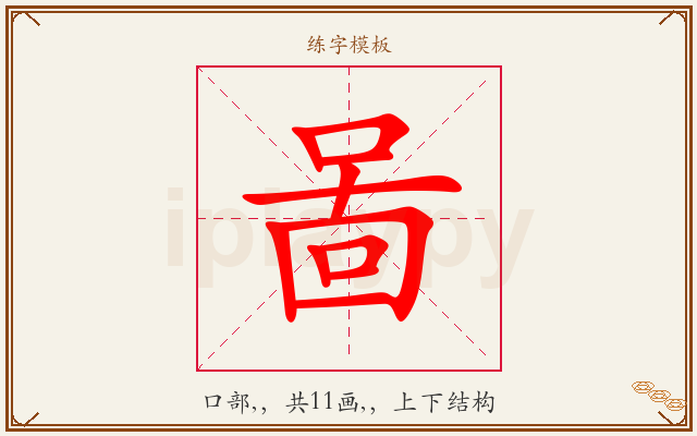 啚字图文介绍
