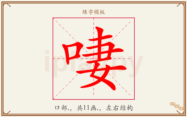 啛字图文介绍