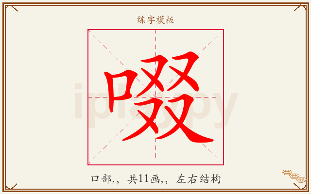 啜字图文介绍