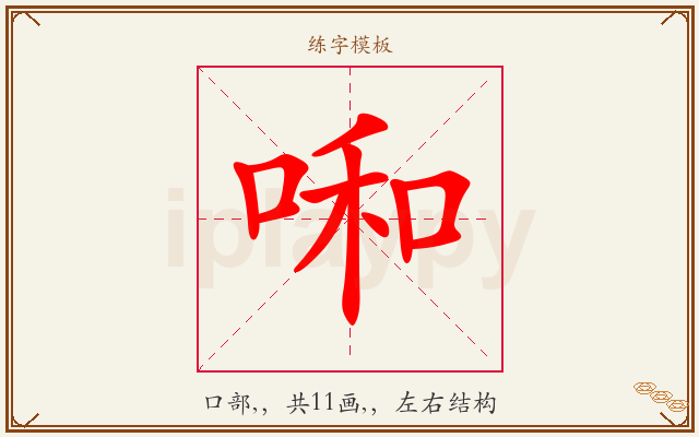 啝字图文介绍