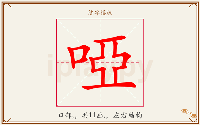 啞字图文介绍
