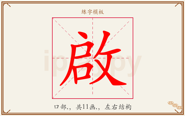 啟字图文介绍