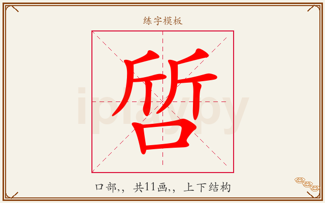 啠字图文介绍