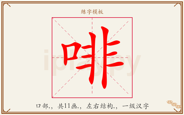 啡字图文介绍