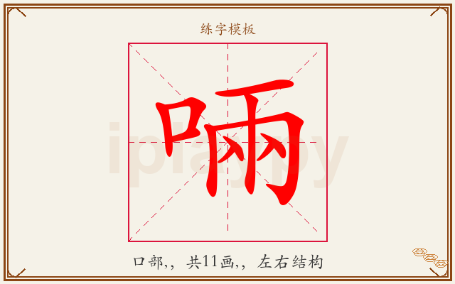 啢字图文介绍