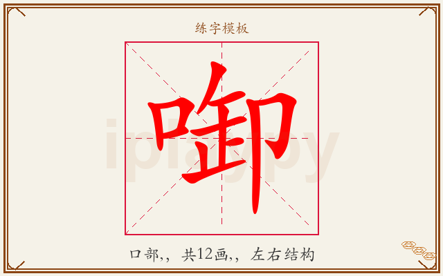 啣字图文介绍
