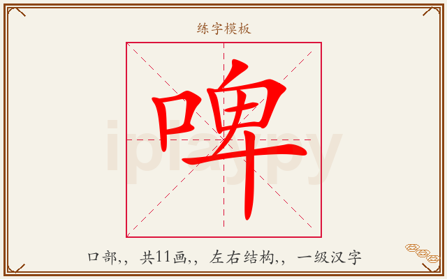 啤字图文介绍