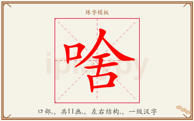 啥字图文介绍