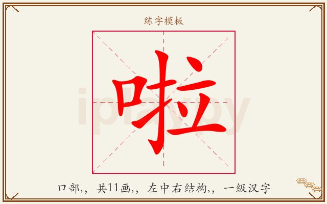 啦字图文介绍