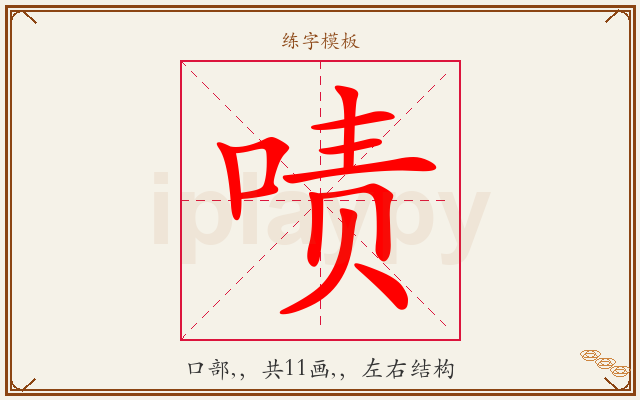 啧字图文介绍