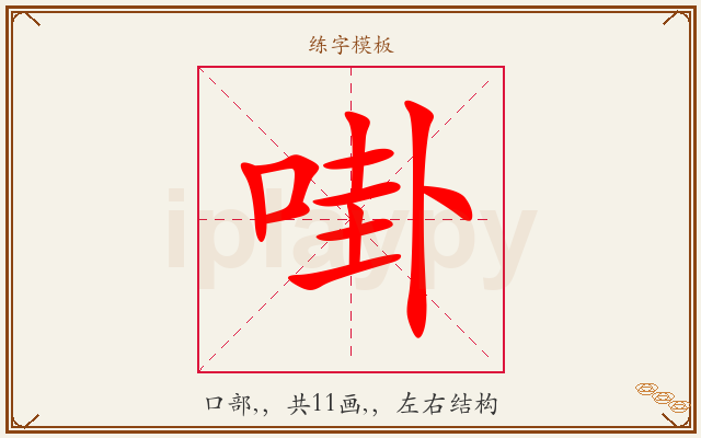 啩字图文介绍