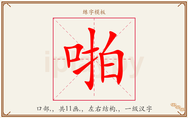啪字图文介绍