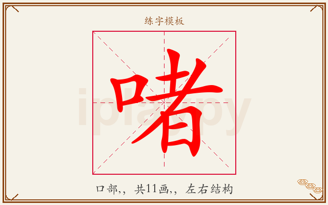 啫字图文介绍