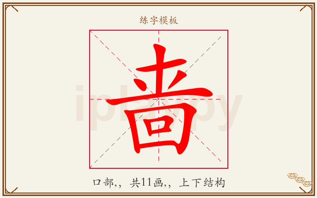 啬字图文介绍