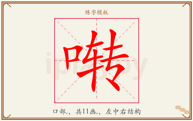 啭字图文介绍
