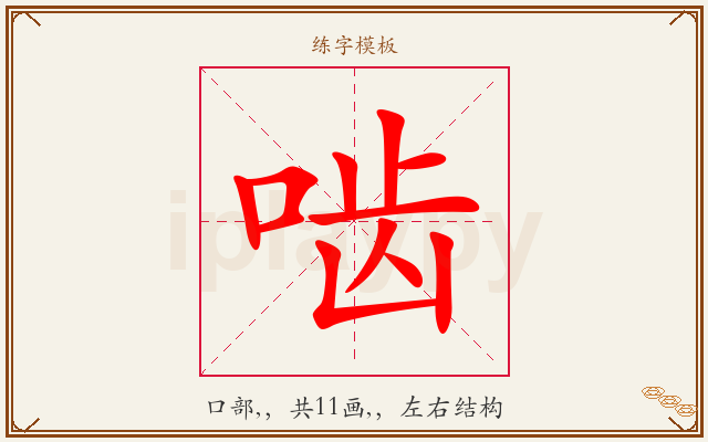 啮字图文介绍