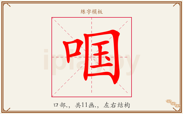 啯字图文介绍