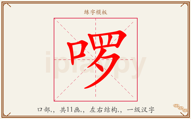 啰字图文介绍