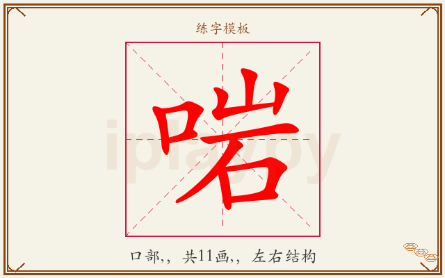 啱字图文介绍