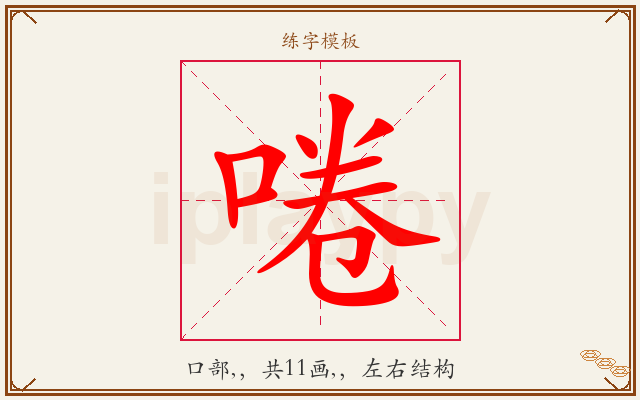 啳字图文介绍