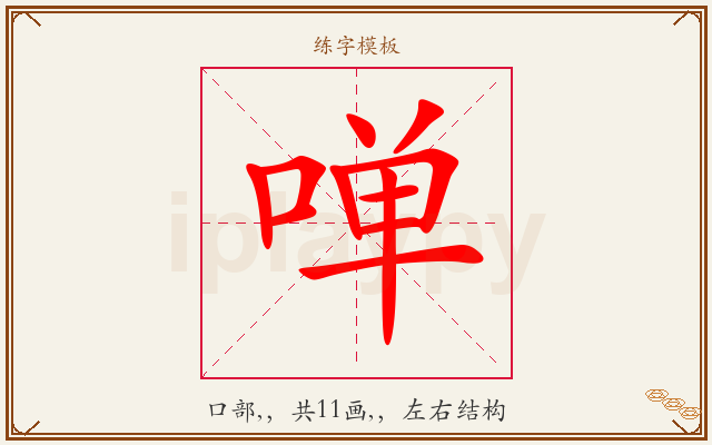 啴字图文介绍