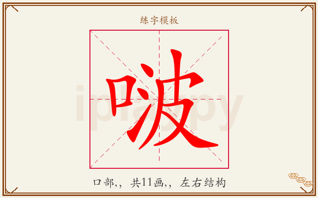 啵字图文介绍