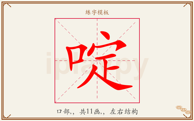 啶字图文介绍
