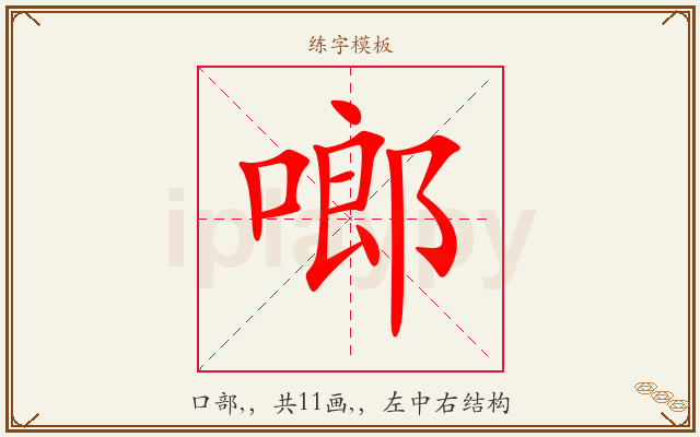啷字图文介绍