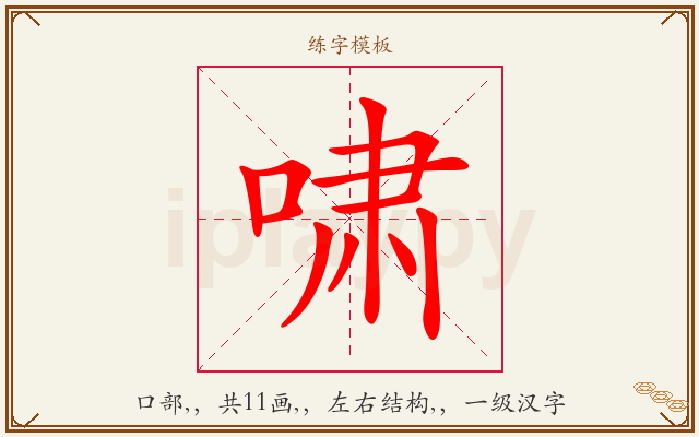 啸字图文介绍