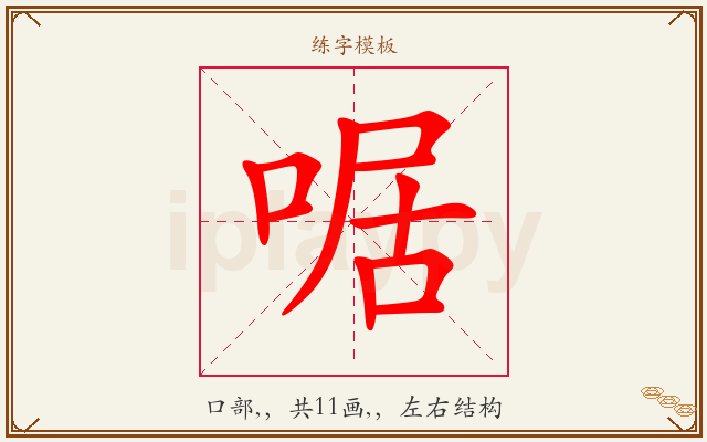 啹字图文介绍
