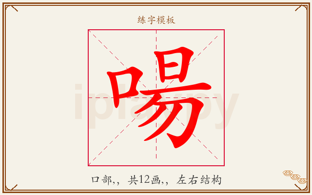 啺字图文介绍