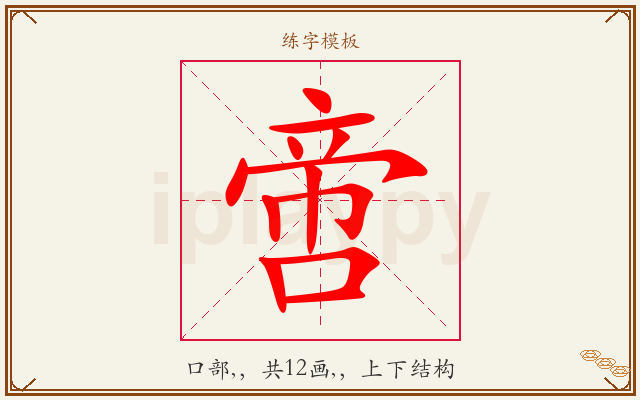 啻字图文介绍