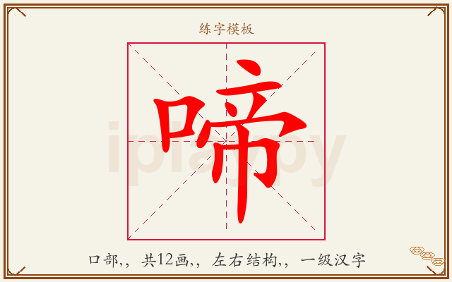 啼字图文介绍