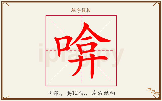 啽字图文介绍